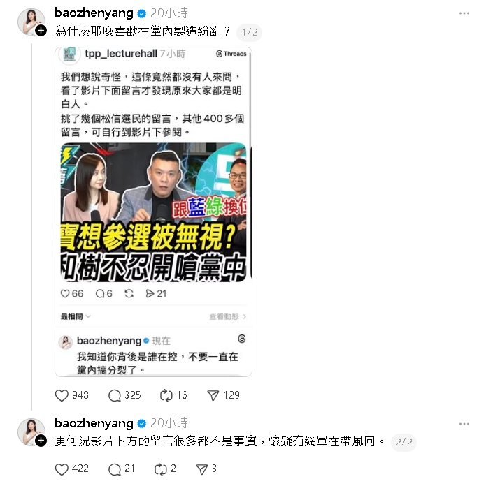 民眾黨內戰？楊寶楨嗆粉專「知道背後誰在操控」　陳智菡反擊：別無的放矢