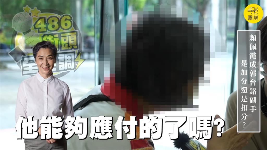 賴佩霞當副手有益郭董選情?民眾曝心聲「沒加分」:成為整合的籌碼