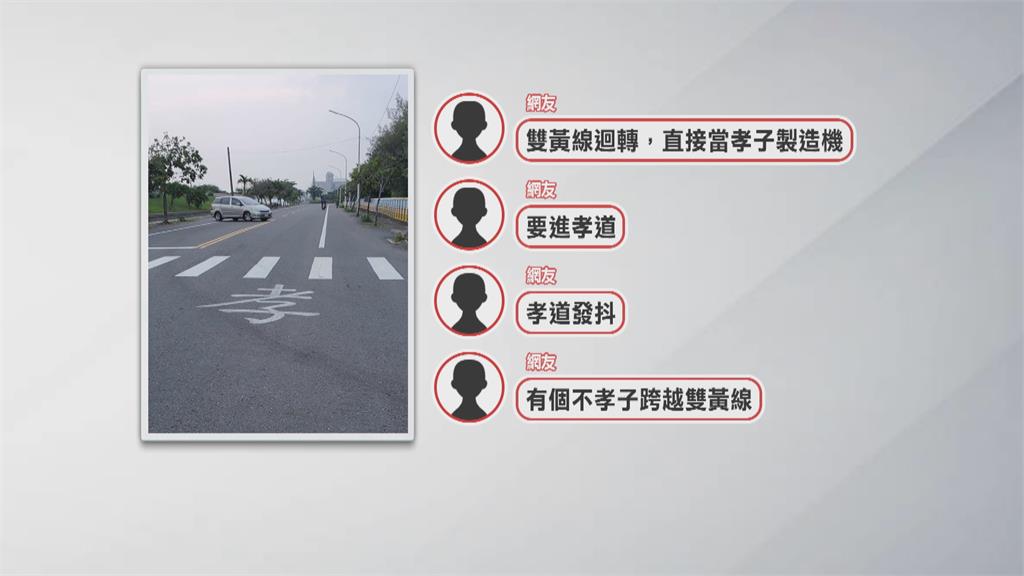 馬路上出現「孝」字塗鴉 網友笑稱「要進孝道」