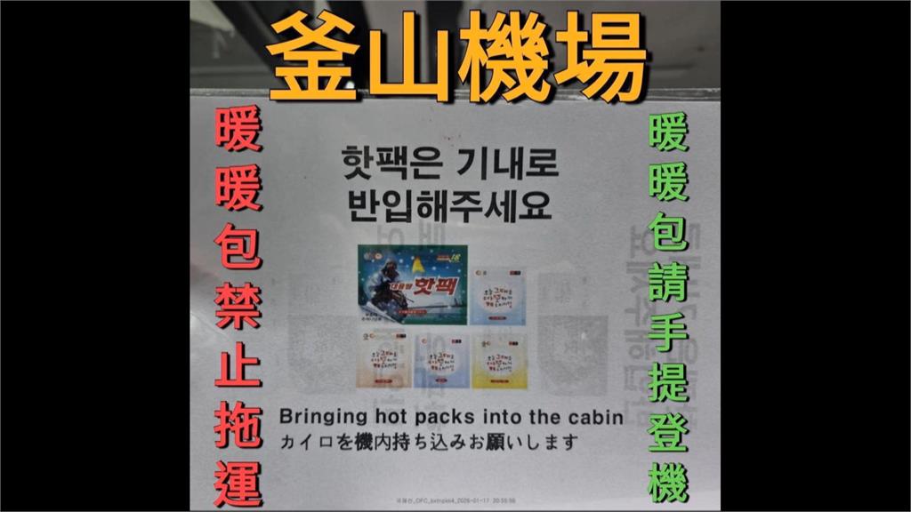 韓國暖暖包禁託運！3機場突宣布新規定　旅客1舉動恐遭刁難