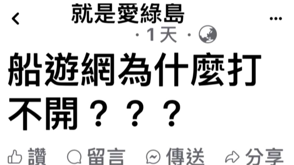 遊客注意! 綠島最大訂船網站 遭駭客入侵癱瘓