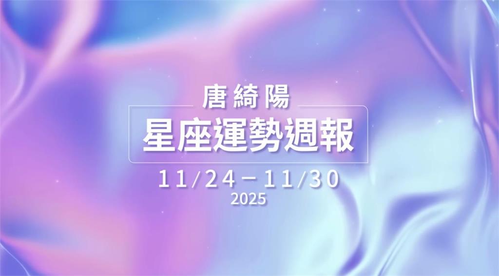 唐綺陽揭本週運勢！土星順行在雙魚「過往秘密」有望翻案：隱藏之事將公諸於世