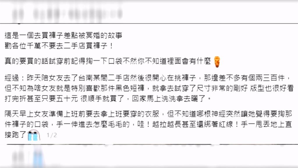 買二手褲藏詭異「紅線頭髮」　專家揭真相：　恐有人想轉移霉運