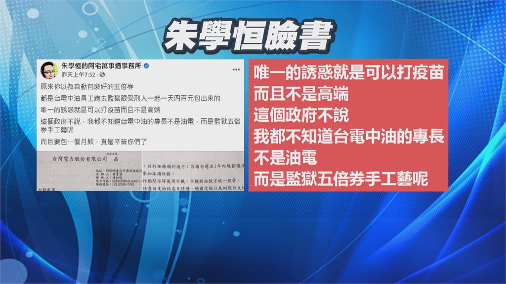 朱學恒爆台電內部公文 監工「受刑人」包五倍券可打疫苗!
