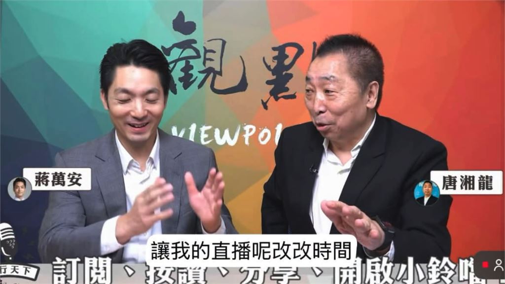 唐湘龍「1番話誇蔣萬安」爽到嘴角失守！下秒「這句」網笑了：陰陽怪氣