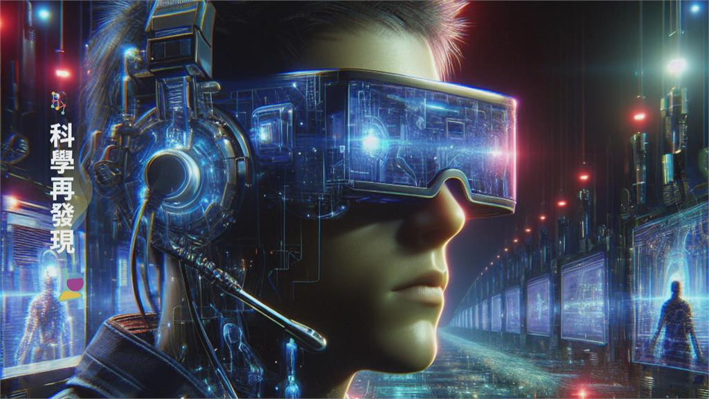 元宇宙結合AI 虛擬現實成未來趨勢