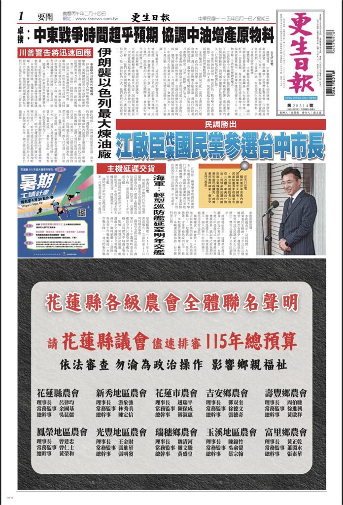 快新聞／花蓮《更生日報》頭版廣告引議長震驚　張峻怒批：農會變政治工具？