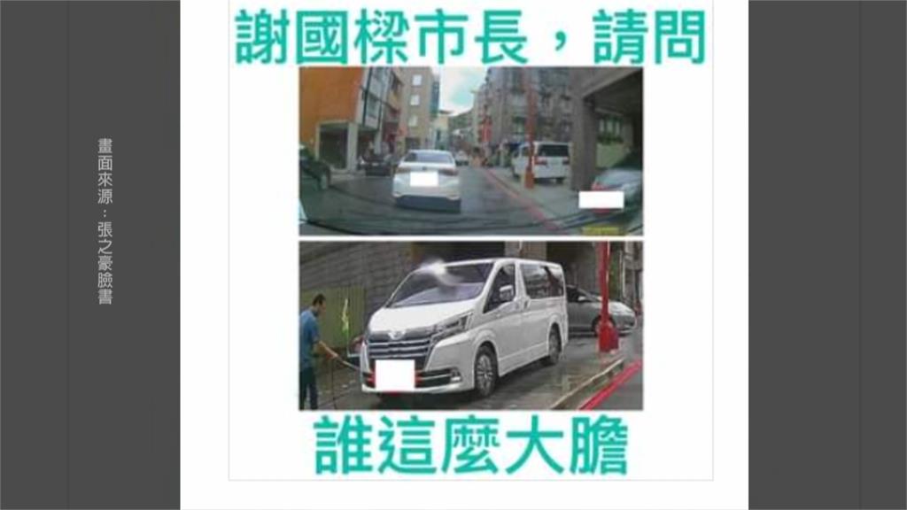 基隆市長知法犯法? 謝國樑被檢舉2座車違停