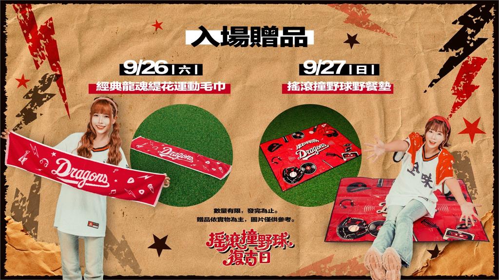 中職／味全龍「搖滾撞野球復古日」26日登場！滾石撞樂隊熱血開唱　進場就送這好禮