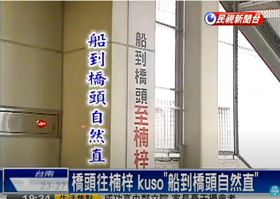 等你接龍!台鐵車站幽默「船到橋頭至楠梓」 網神回:無能維力炸醬麵