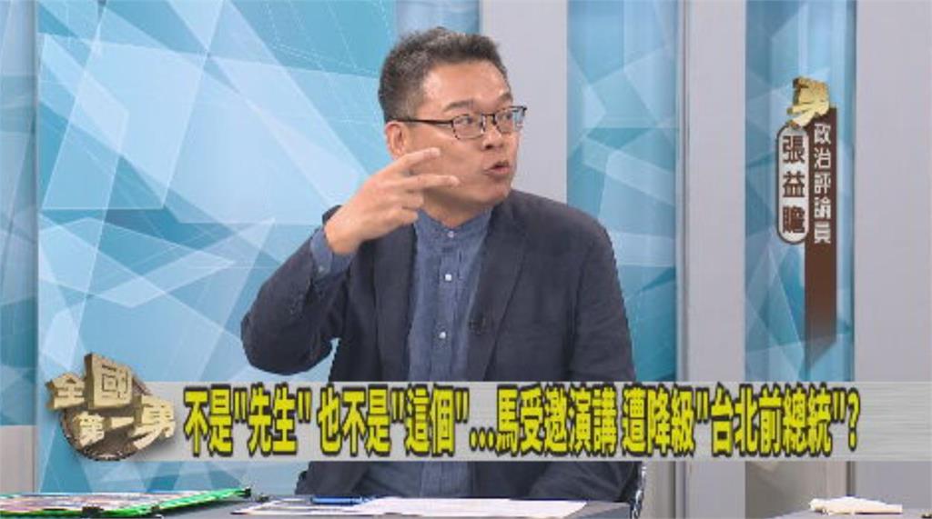 被叫「台北前總統」非最扯 名嘴:馬英九的演講主題才後患無窮