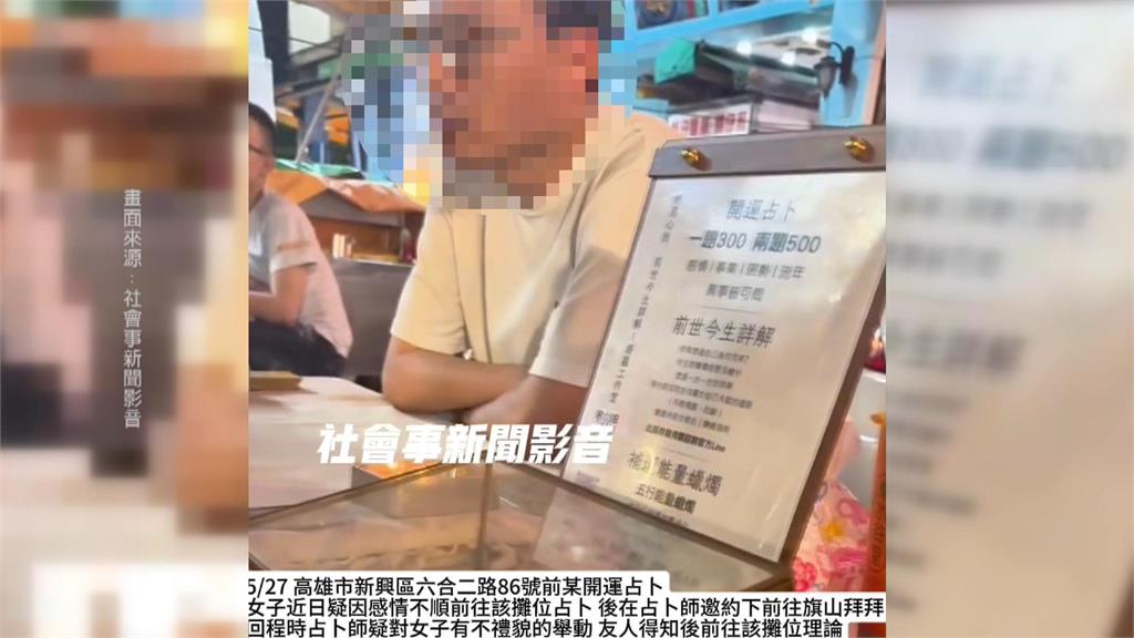 夜市占卜遇到狼！　占卜師強吻性騷稱「前世有緣」