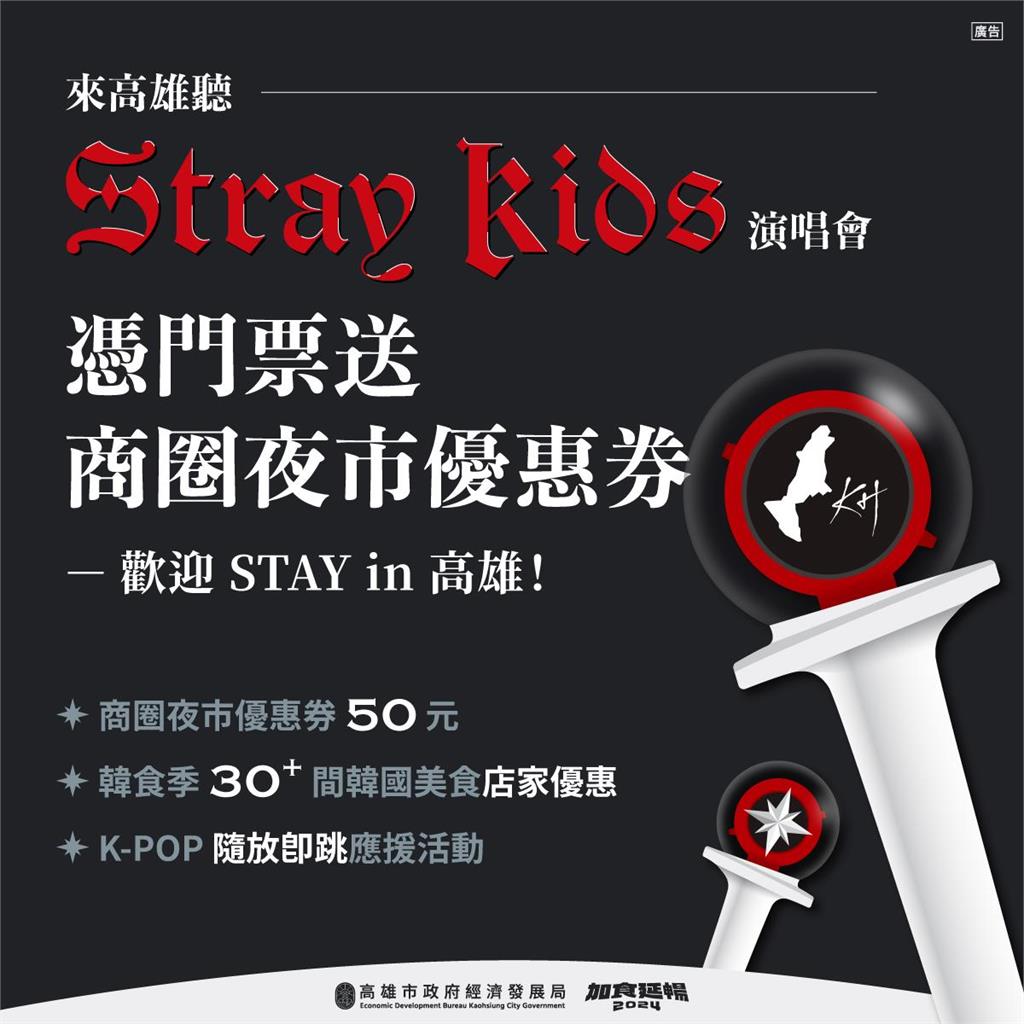  快新聞／Stray Kids週六高雄開唱　市府推K-POP街頭快閃、商圈優惠券