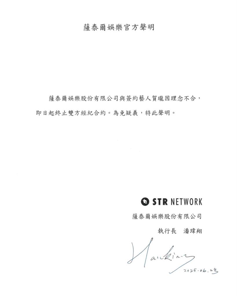 震撼彈!賀瓏驚爆「遭薩泰爾娛樂解約」聲明全文曝光:理念不合