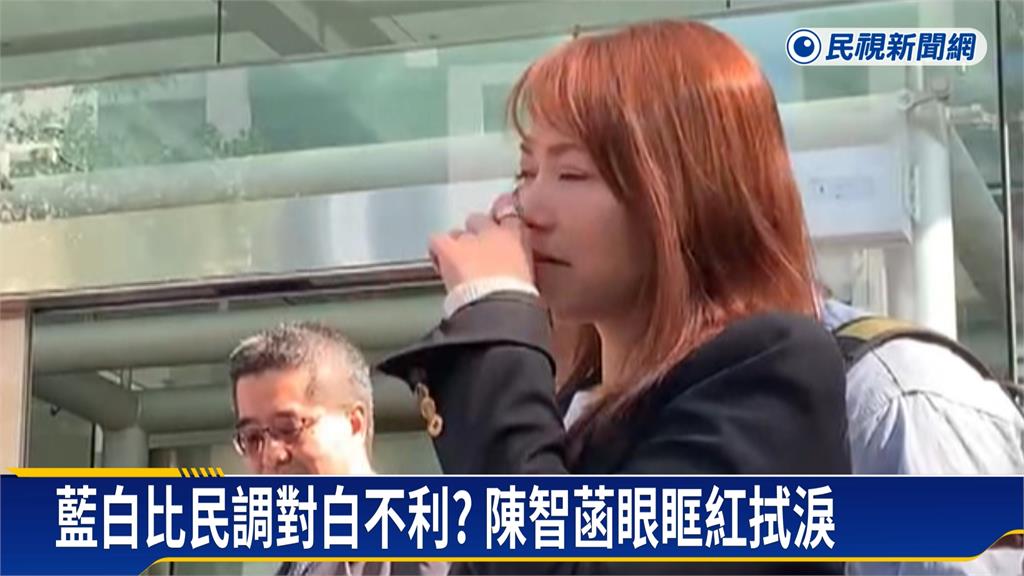 藍白比民調對白不利? 陳智菡眼眶紅拭淚