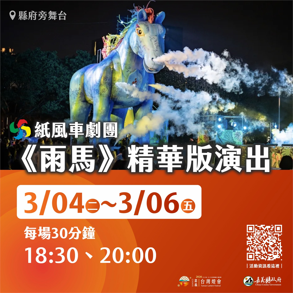 10米高巨型雨馬震撼登場　親子劇燈光秀齊發點亮嘉義