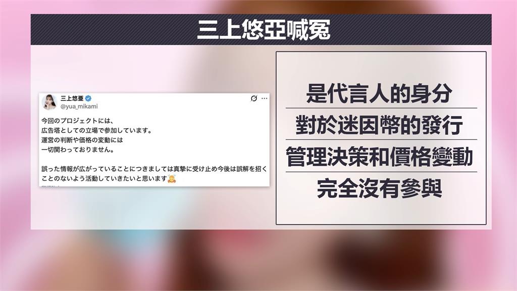「三上悠亞幣」暴跌引割韭菜質疑 本尊發文喊冤:只是代言人