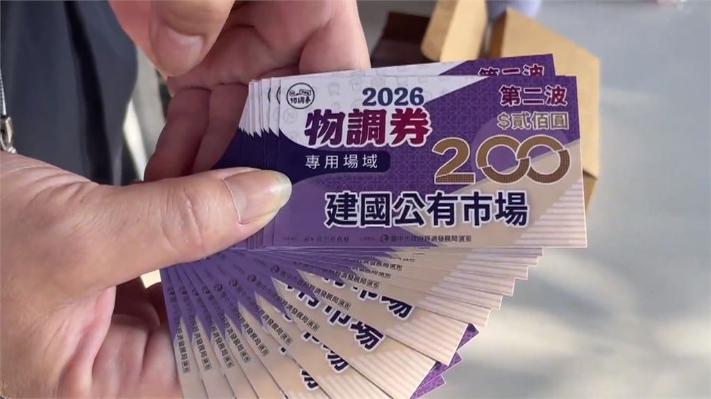 100元換200元　每人一天換2份！　台中物調券瘋搶　民眾凌晨1點半排隊卡位