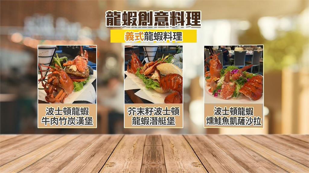 龍蝦季來了!飯店業者推13道創意龍蝦料理 征服饕客味蕾