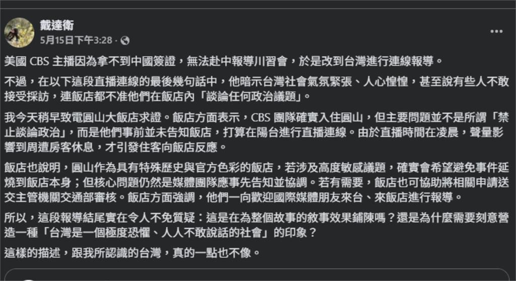 CBS衝圓山飯店「喊被禁談政治」大翻車！德國記者求證真相打臉：跟我認識的台灣不像