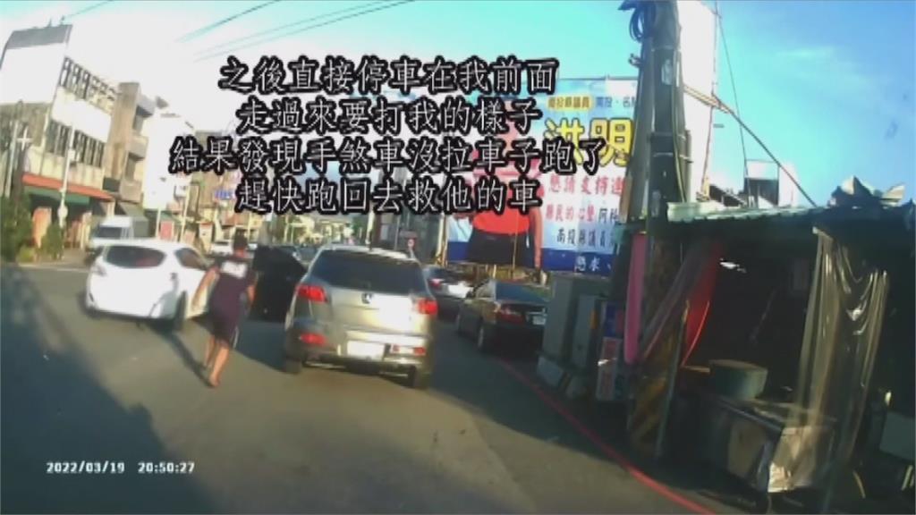 糗！ 男子凶狠攔車　手煞車忘拉秒變狼狽追車