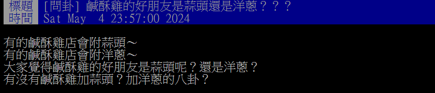 點鹹酥雞要配蒜頭還是洋蔥好？一票網友點名「它」才是最佳搭檔！