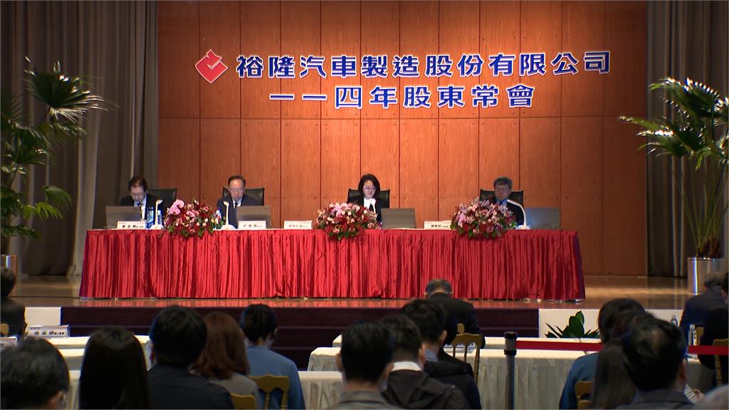 裕隆拍板!配發現金股利1.3元 嚴陳莉蓮信心喊話