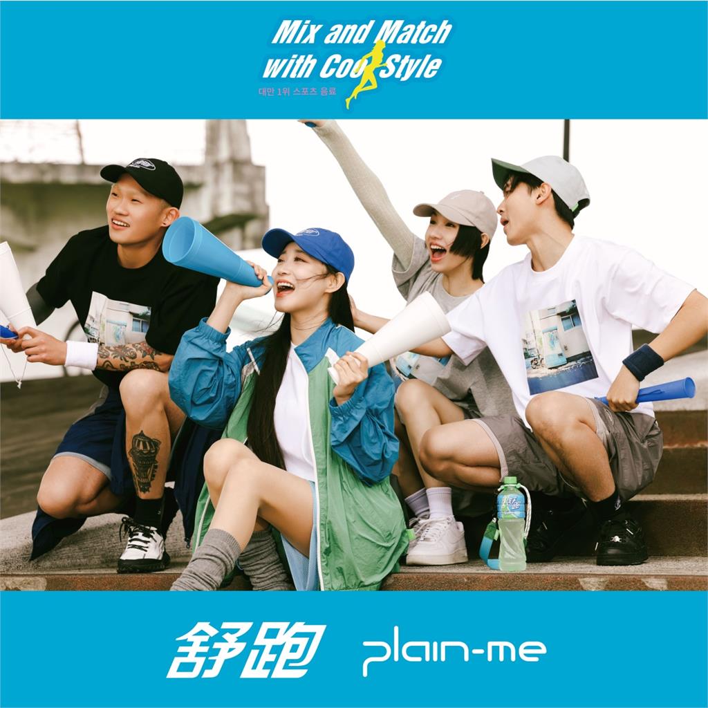 舒跑 x plain-me「首度潮酷聯名」重磅登場! 邊荷律成為新一代舒跑女神!