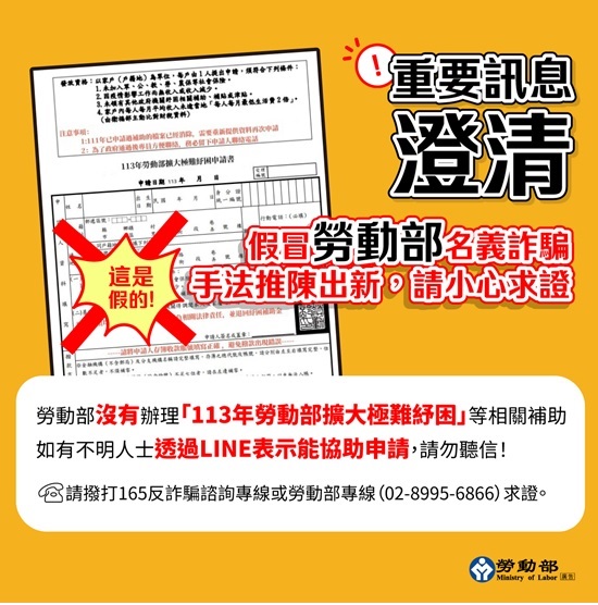快新聞/又是詐騙!勞動部:「擴大極難紓困」為假訊息 民眾切勿受騙上當