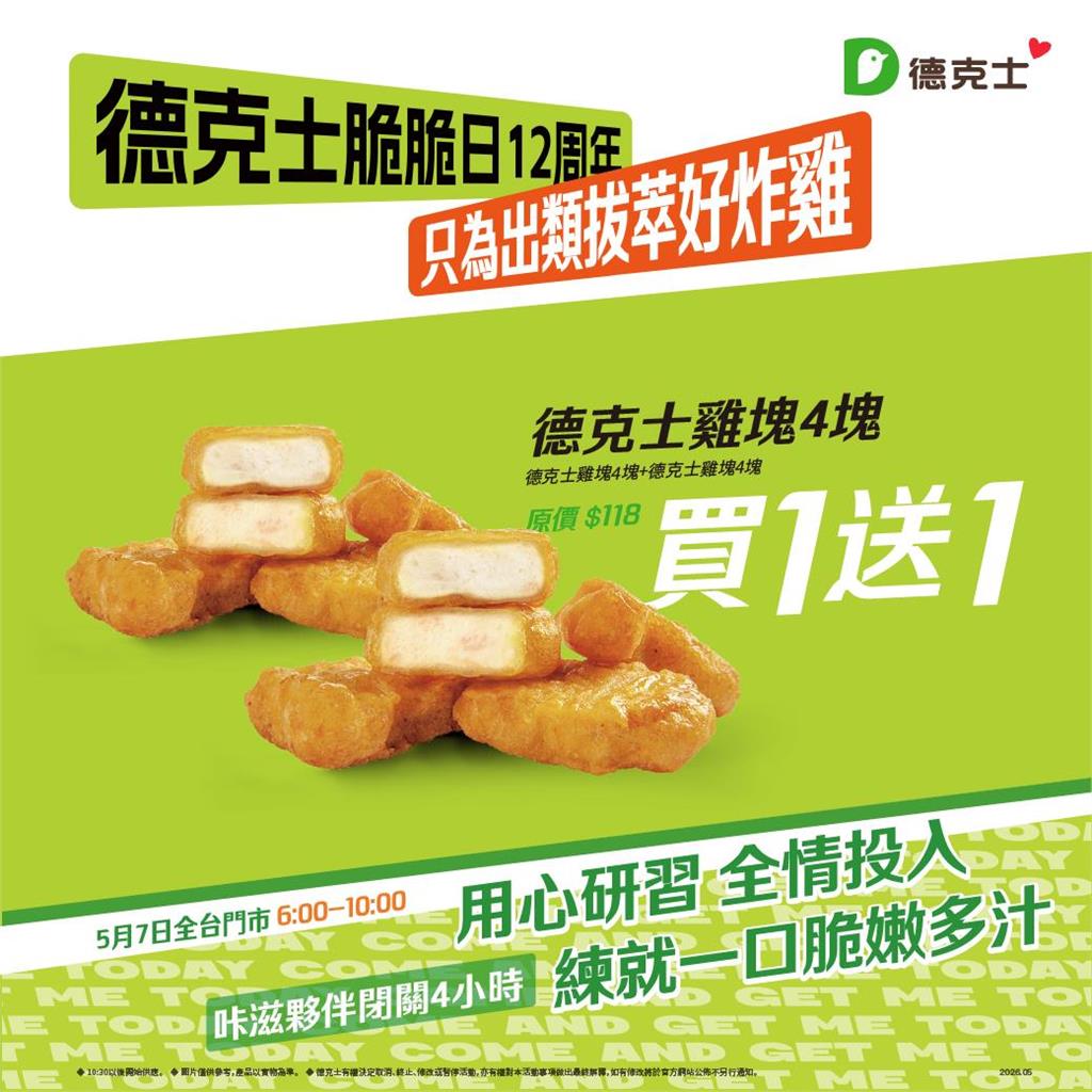 炸雞也要修行！德克士脆脆日12年傳統持續進化