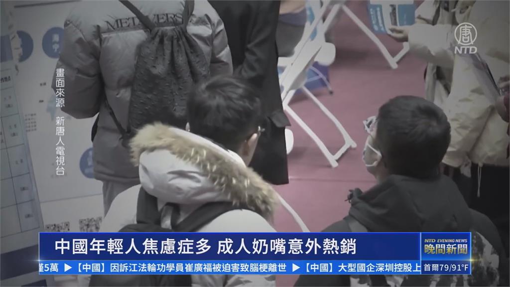 中國「成人奶嘴」風潮掀起　安撫青年爆棚焦慮感