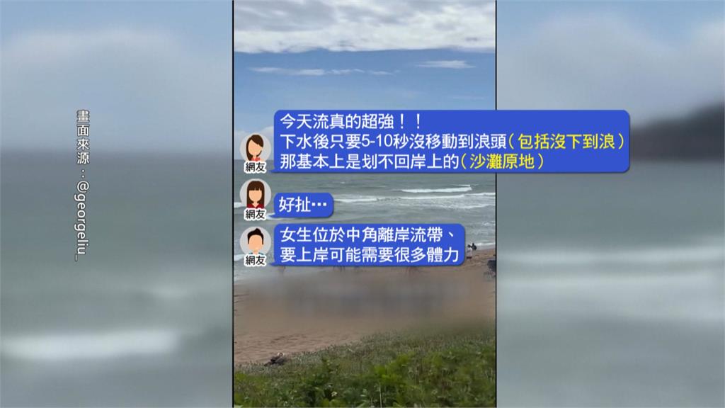 中角灣衝浪女受困岸流　同行友人上岸求救被疑丟包