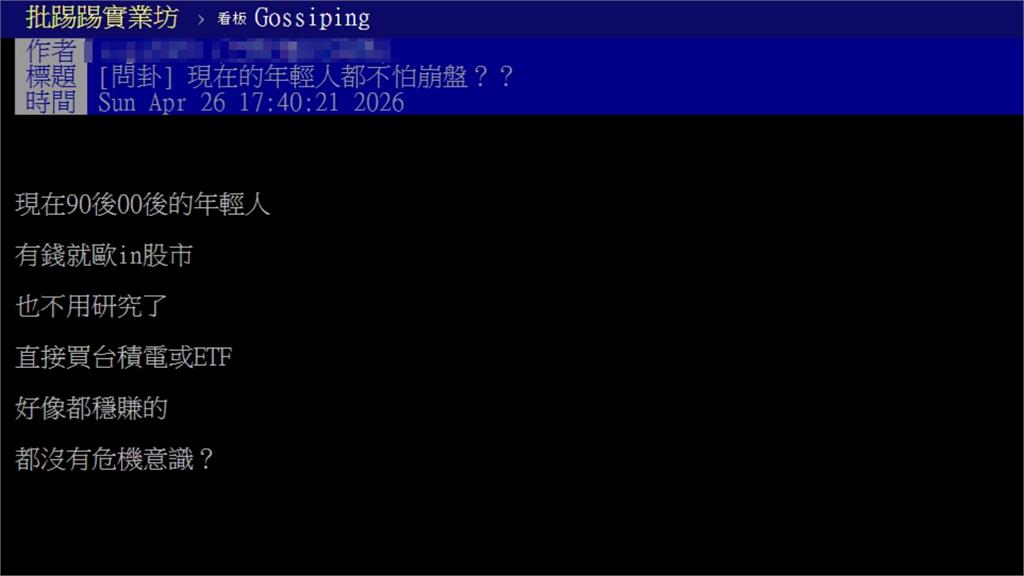 他質疑年輕人有錢「All in台積電」不怕崩盤？鄉民點「關鍵」：無腦買就好！