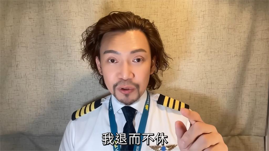 「型男機長」宣布退休!拍片吐生涯心聲 為了飛犧牲很多:27年覺得夠了