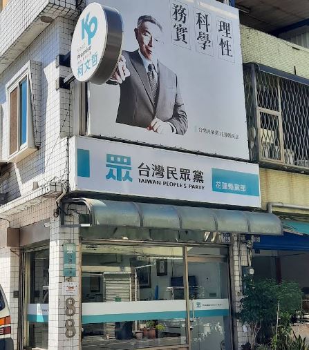 快新聞／花蓮白營鬧內訌！傅國淵、江躍辰遭開除民眾黨籍竟喊「感謝上帝」