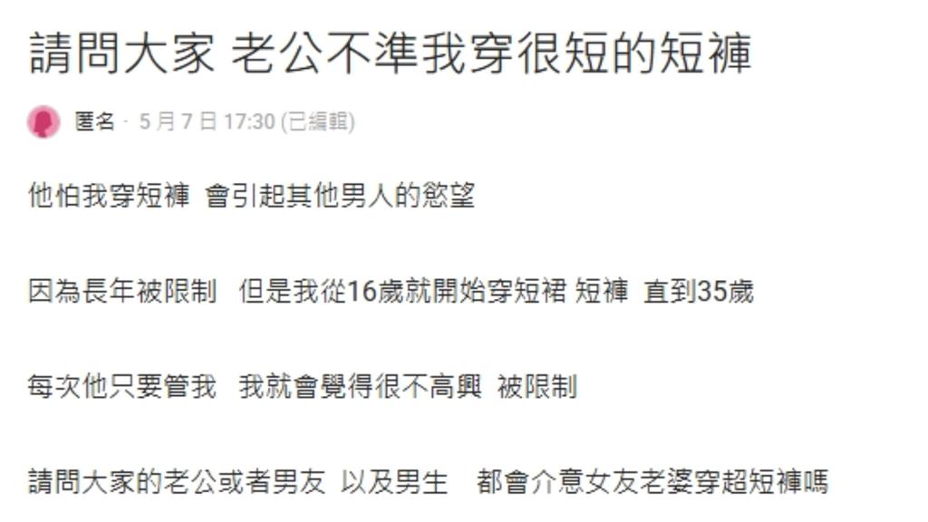 人夫禁妻穿短褲「怕別人有慾望」　心累求助網看傻：到底多自卑！