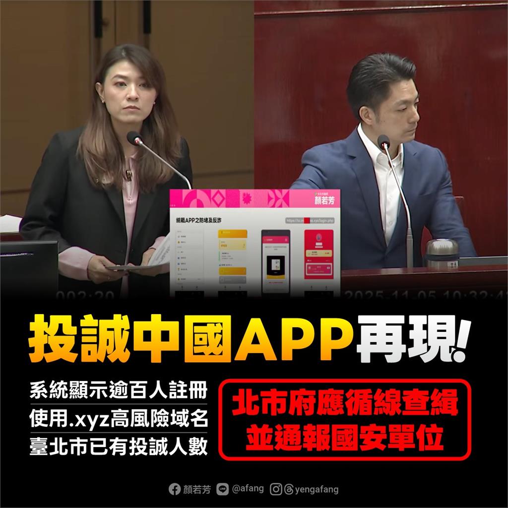 綠議員揭「中國統戰APP」再現蹤踩國安底線！曝各縣市投誠人數「北市居冠」