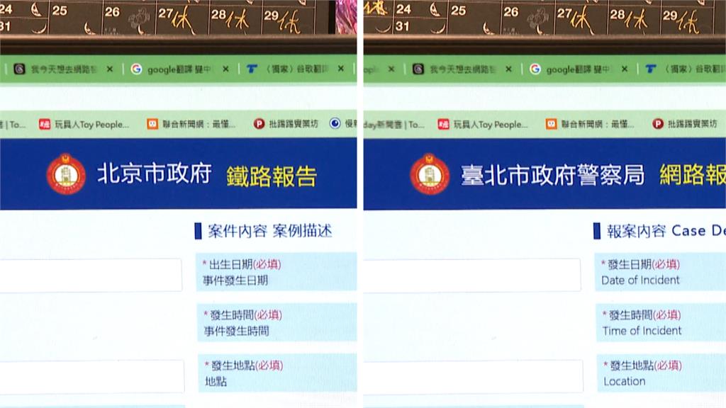 台北報案送到北京 ? 民眾用網路報案系統驚見「北京市警局」