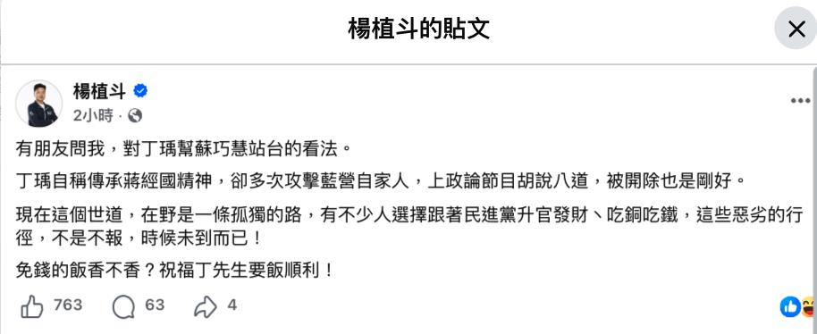 見「丁瑀站台蘇巧慧、力挺全壘打」楊植斗怒了！暴走怒噴：被開除剛好