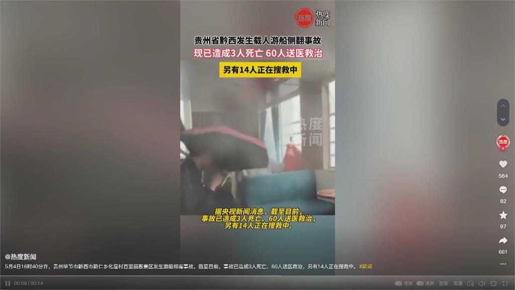 貴州遊船翻覆3死60傷! 倖存者爆「都沒穿救生衣」