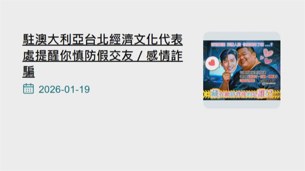 獨／街頭搭訕恐非豔遇是詐騙　駐澳官網宣導「慎防假交友」