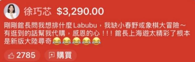 館長赴中國直播「徐巧芯急灑4位數斗內」!拜託幫代購「超熱門玩具」