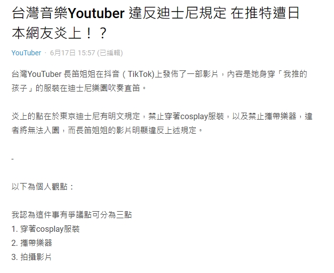 台灣網紅「再闖禍」遭日網炎上！長笛姐姐「迪士尼違規拍片」秒刪文