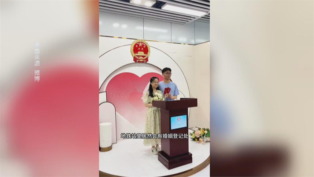 催婚！中國地鐵、銀行出現「結婚登記處」　網酸：本末倒置