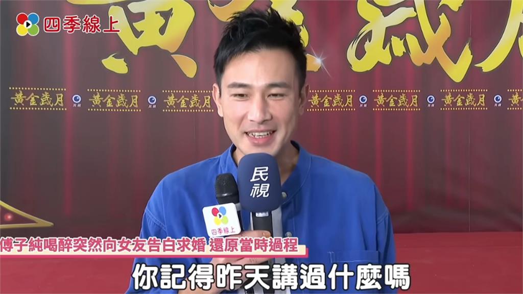 傅子純「戀愛長跑7年」秘婚圈外妻！昔鬆口求婚過程「這番話」竟一語成讖