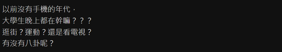 以前沒有手機的大學夜生活曝光！過來人超懷念：「這三件套」太經典