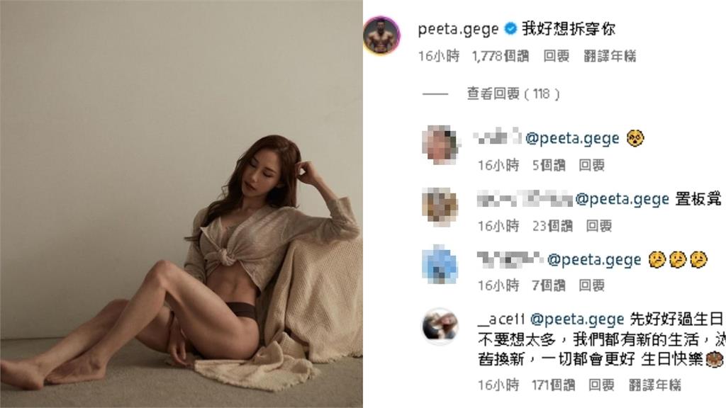PEETA葛格離婚有內幕?突留言嗆前妻「好想拆穿你」網揪1疑點:女生在躲
