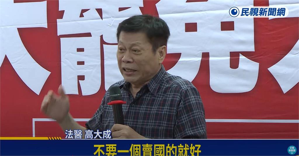 高大成爆「去中國穩死」回不來!挺大罷免「怒批親中立委」金句連環砲全放送