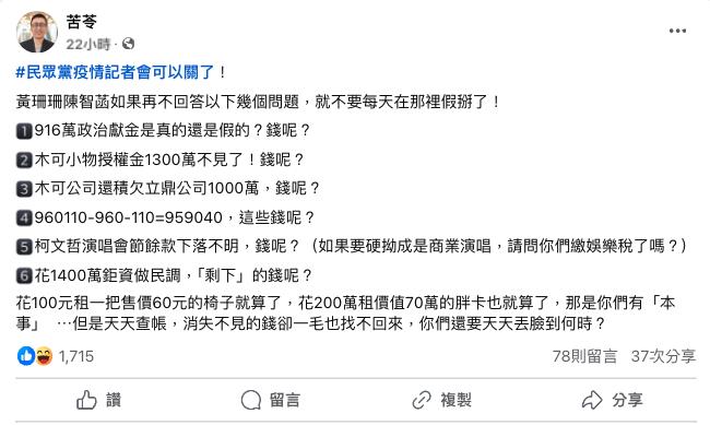 苦苓連6問民眾黨「別假掰」！再揪柯文哲身邊人「3宗罪」全是迴力鏢