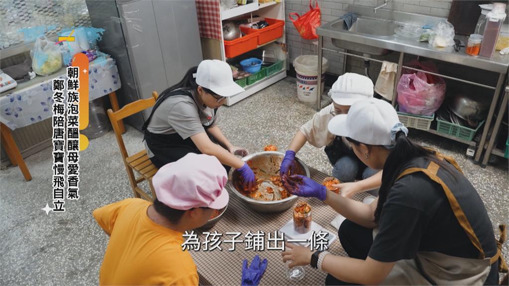 朝鮮族泡菜醞釀母愛香氣　鄭冬梅陪兒慢飛自立